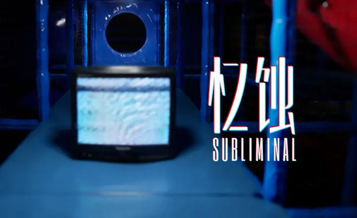 恐怖游戏《Subliminal》Steam版本预定对应VR_腾讯新闻