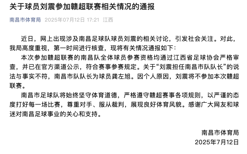南昌通报：刘震将不参加赣超联赛