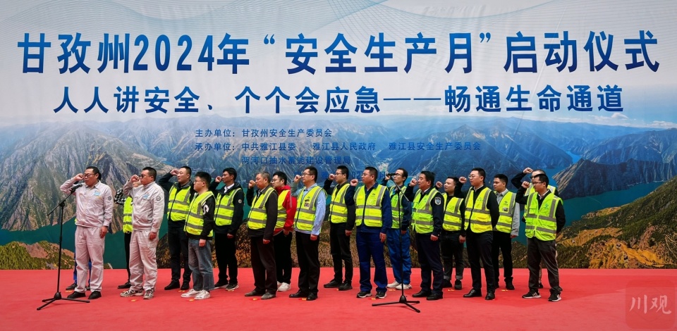 2024甘孜州"安全生产月"正式启动