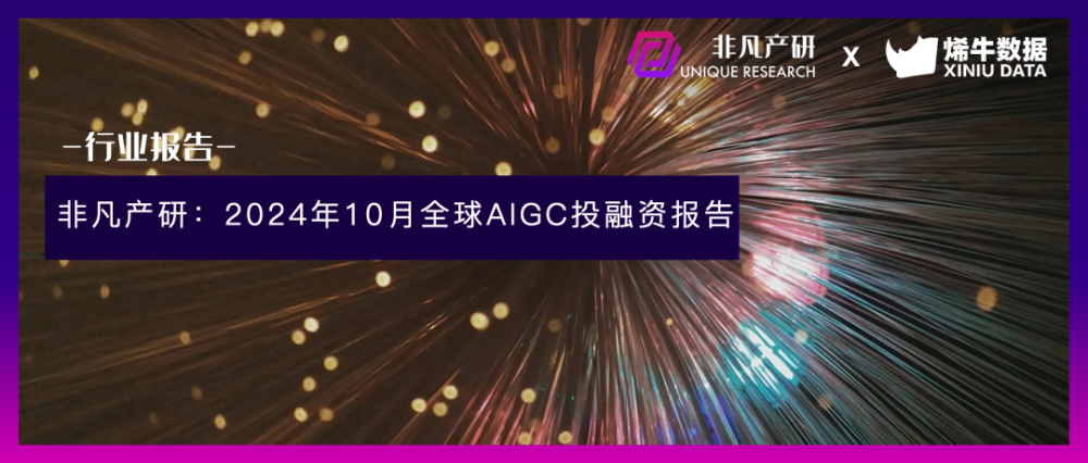 非凡产研：2024年10月全球AIGC投融资报告 · 原文图片 1