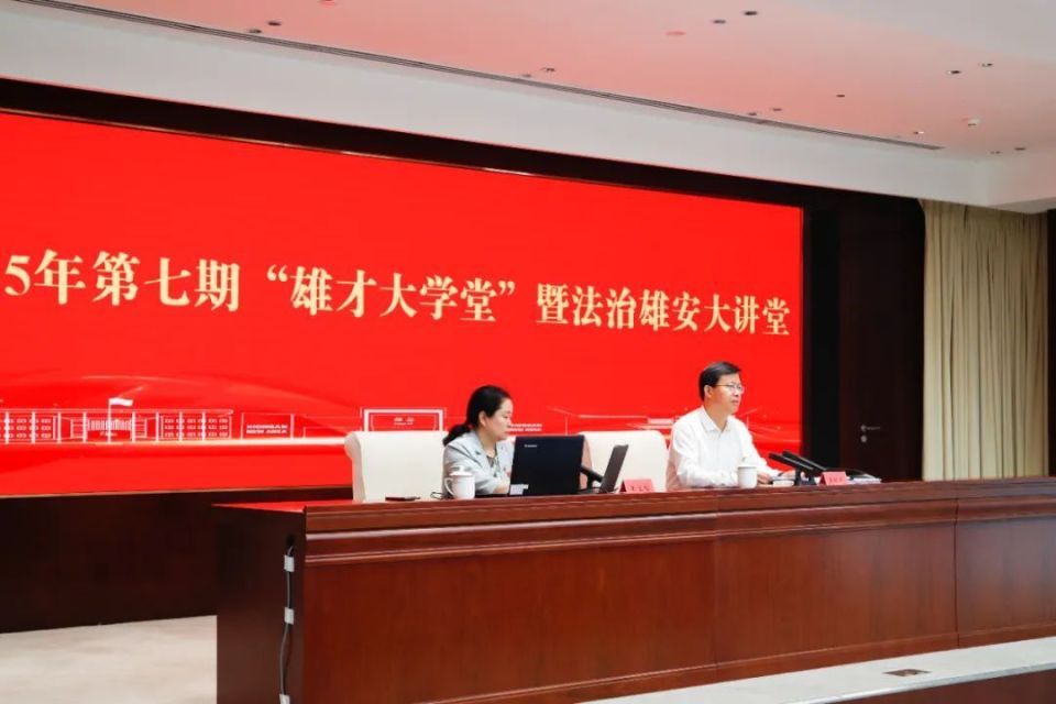 推进人工智能与政法工作深度融合“法治雄安大讲堂”开讲