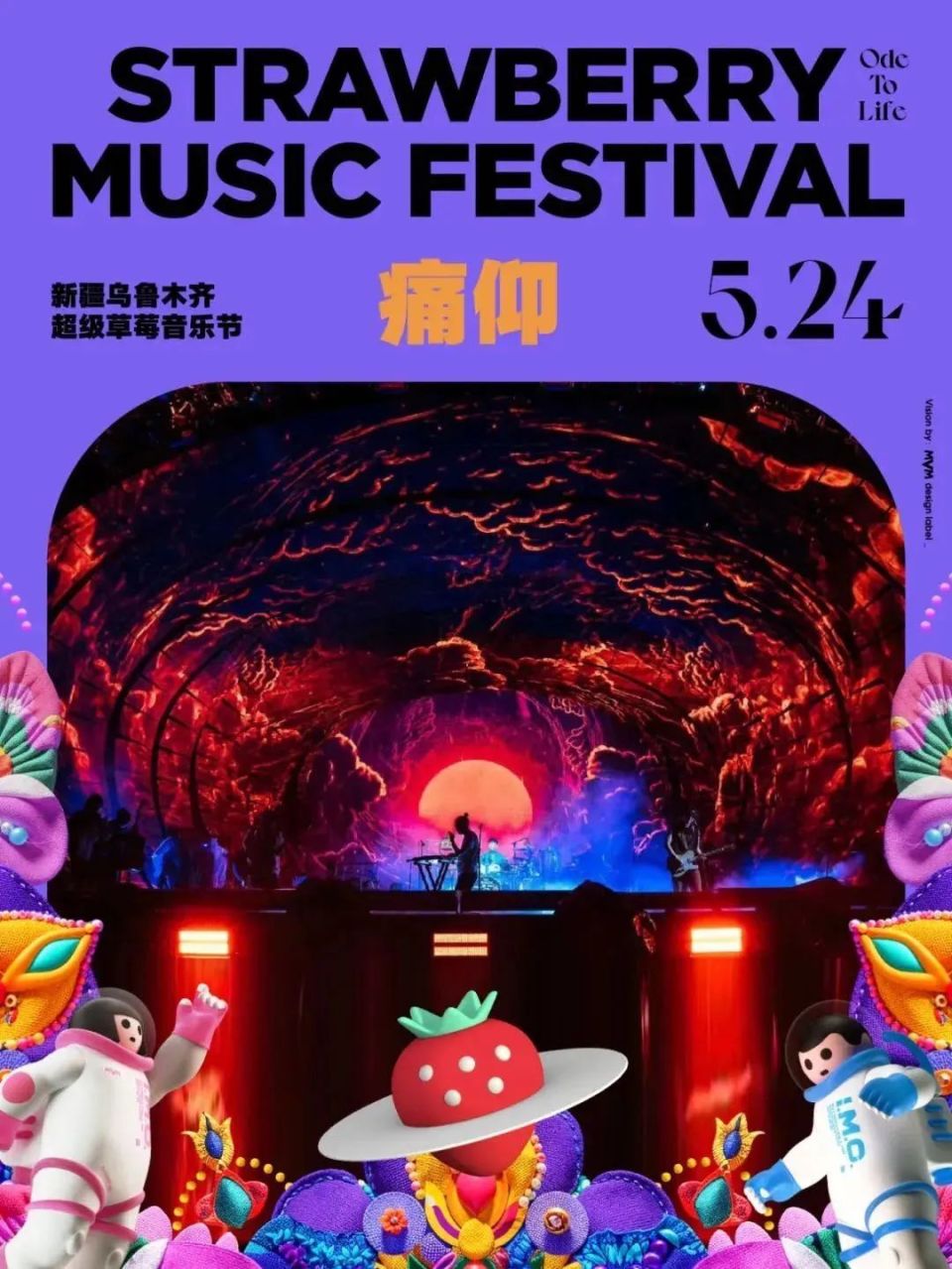 草莓音乐节2021沈阳图片