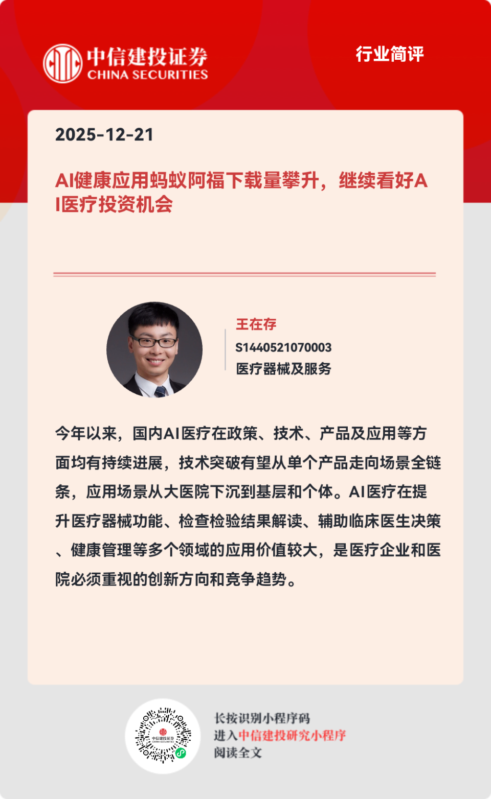 中信建投：AI健康应用蚂蚁阿福下载量攀升，继续看好AI医疗投资机会-腾讯新闻