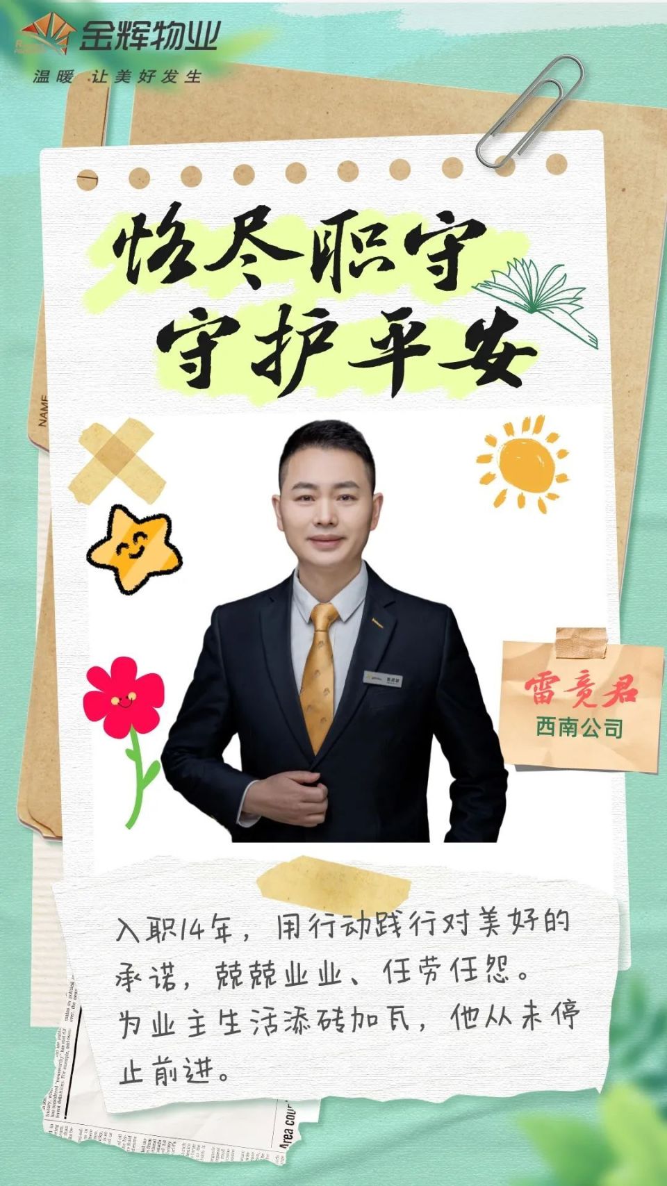 金辉物业怎么样之平凡岗位续写精彩人生
