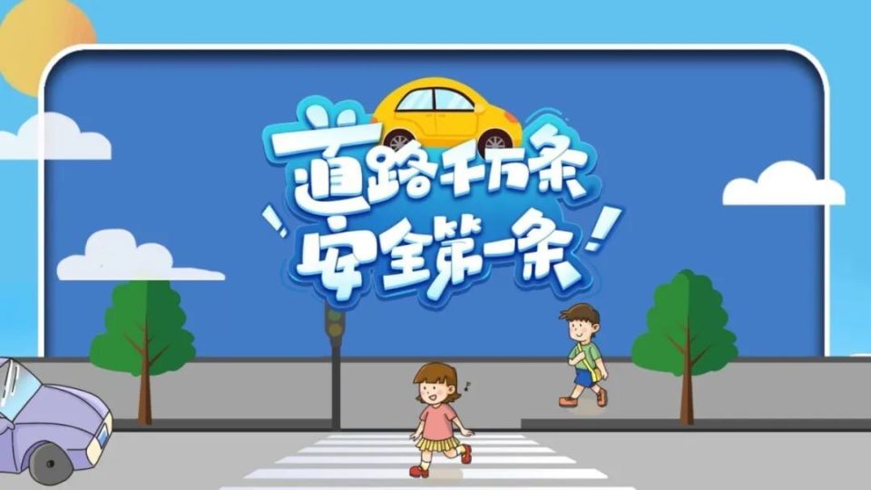迎开学,这份交通安全提示请收好!