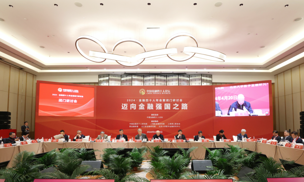 建言"迈向金融强国之路",2024·金融四十人年会召开
