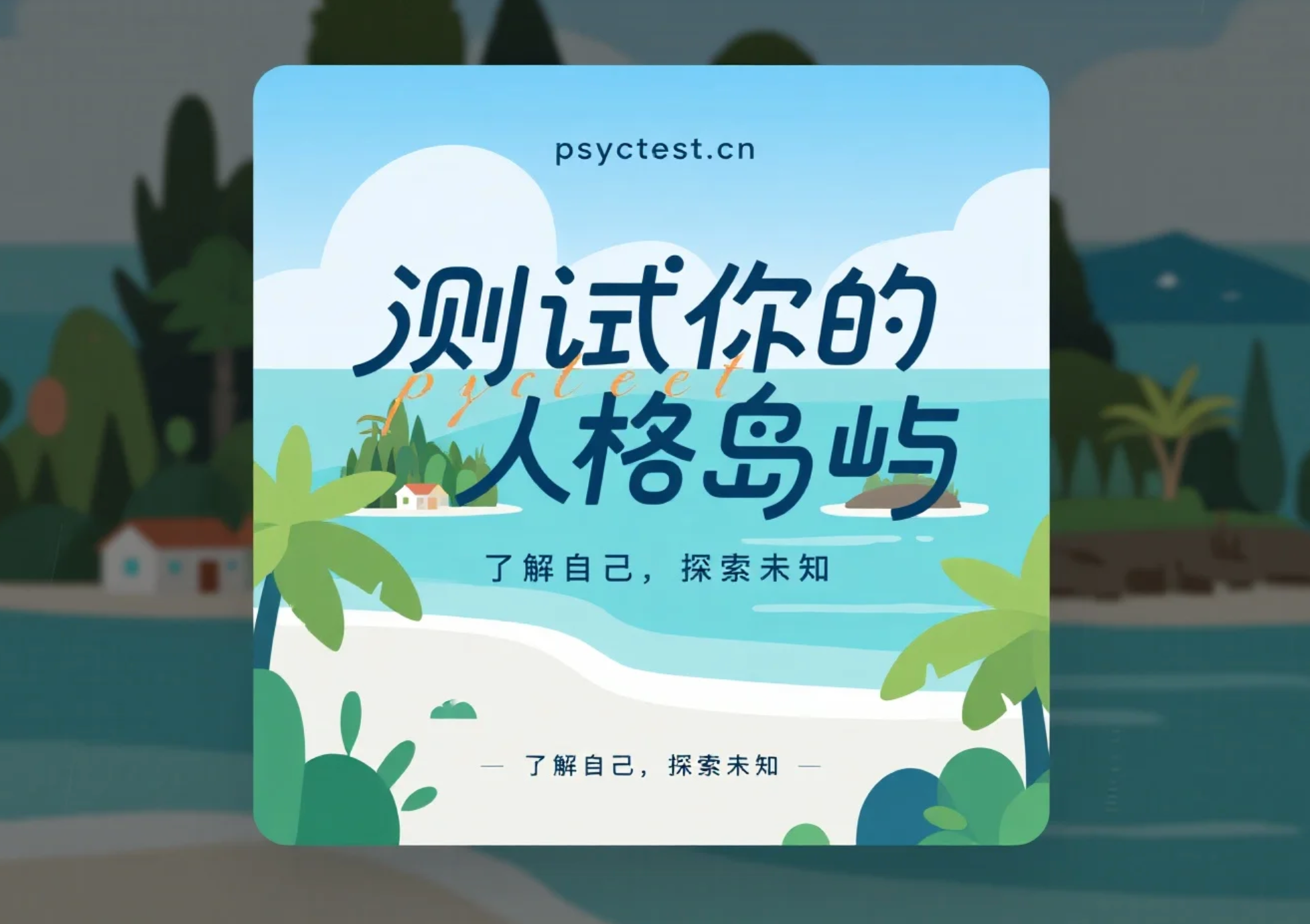 人格岛屿测评：测测你到底像哪一座岛屿？