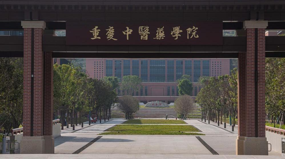 教育部拟同意新设重庆中医药学院_腾讯新闻