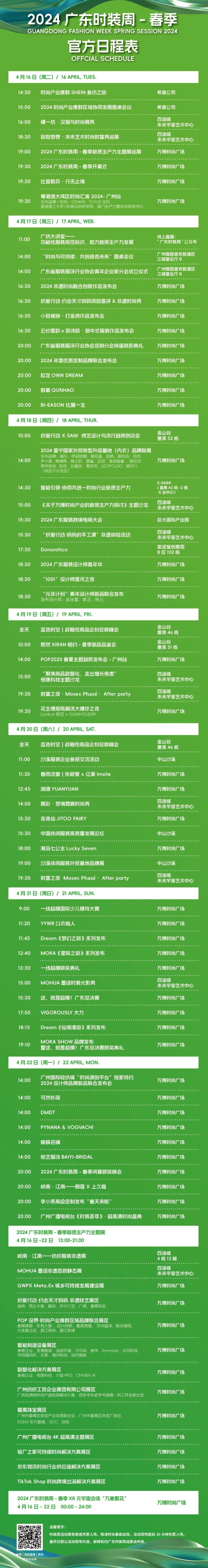 222024广东时装周-春季预约门票融汇新质生产力为纺织服装时