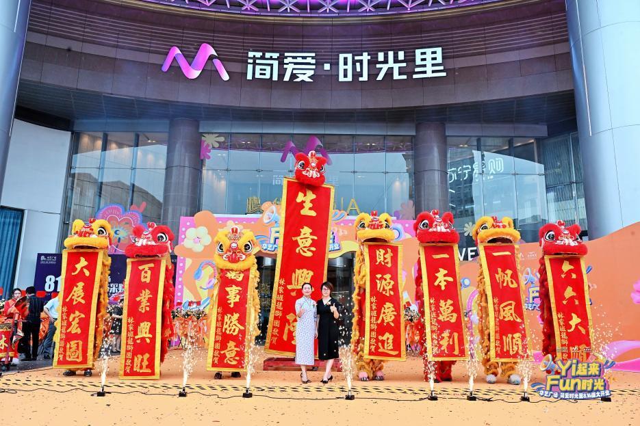 "yi起来 fun时光"华艺广场·简爱时光里盛大开业