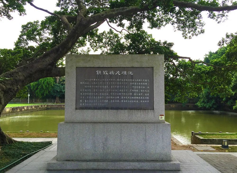 【追寻林则徐在广东的足迹】东莞:弘扬虎门销烟精神,擦亮"中国近代史