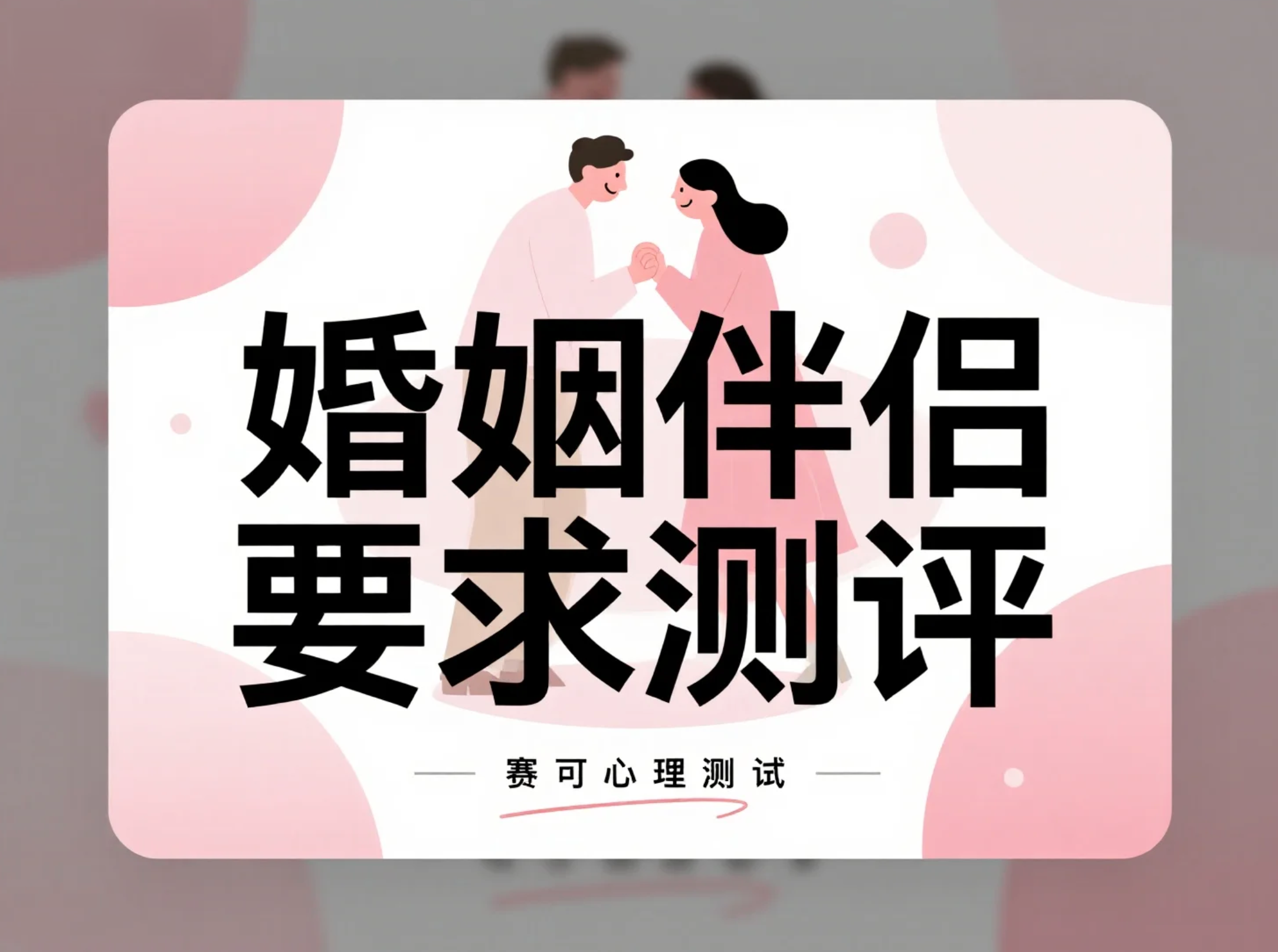 婚姻伴侣要求测评｜你到底在意另一半的哪些特质？