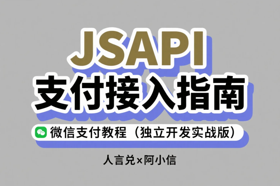 微信支付接入教程（独立开发者实战版）：JSAPI支付接入指南，附Golang实现完整项目源码