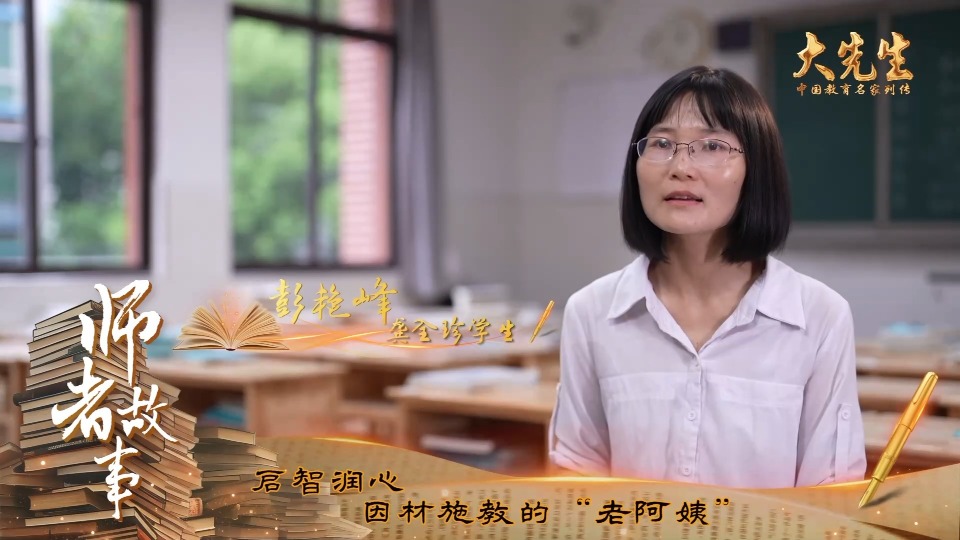 师者故事丨"老阿姨"龚全珍是怎样一个人?