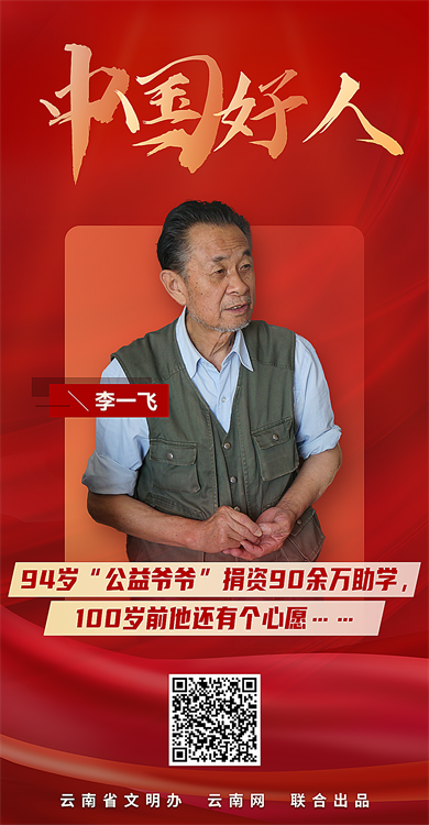 凡人微光,星火成炬,本期,我们一起来认识昆明"公益爷爷"李一飞.