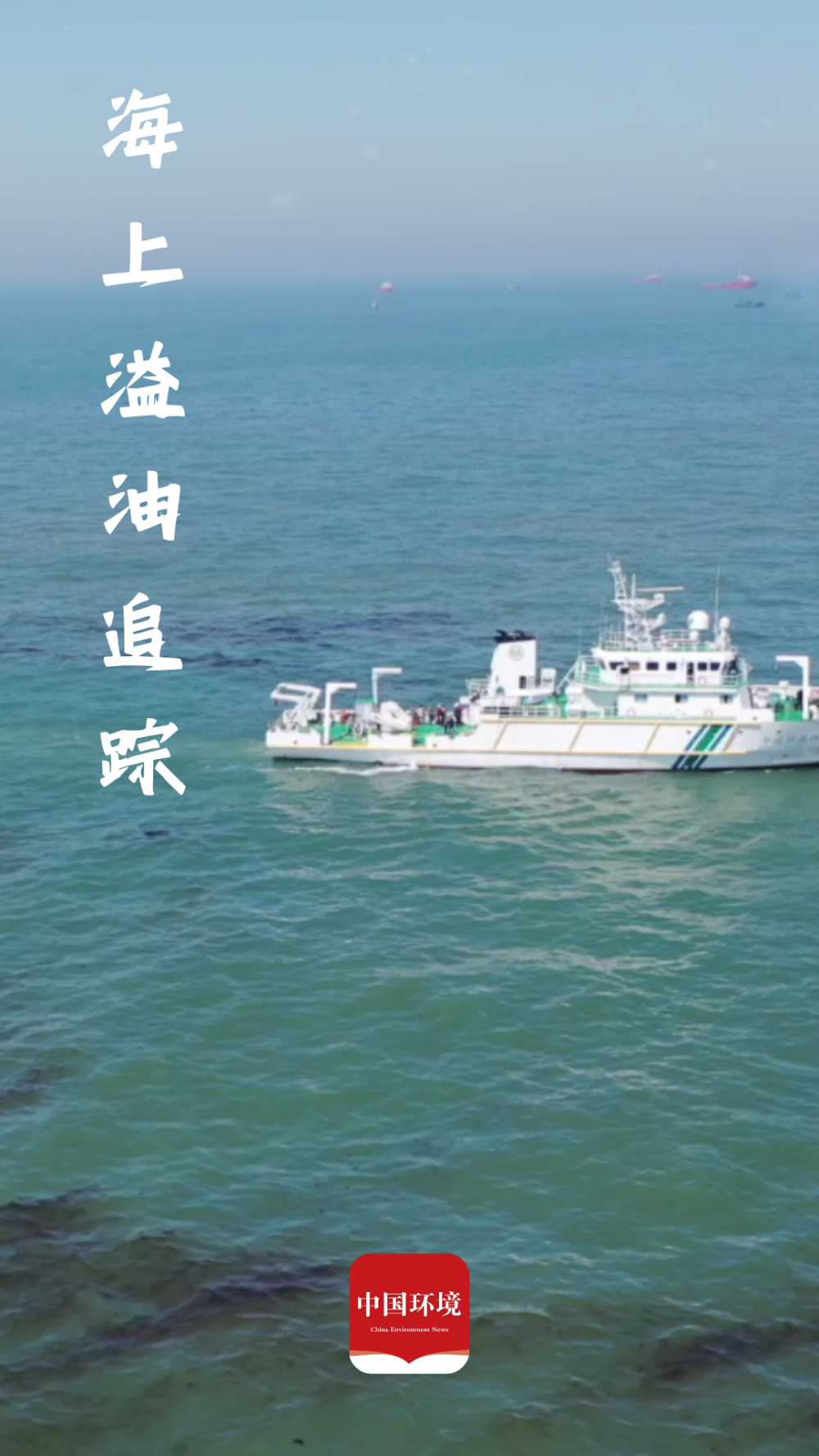 海上溢油如何溯源？“油指纹”了解下！_腾讯新闻