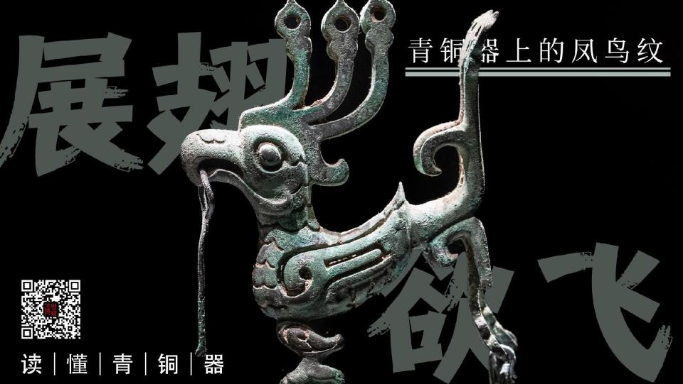 展翅欲飞：青铜器上的凤鸟纹｜读懂青铜器