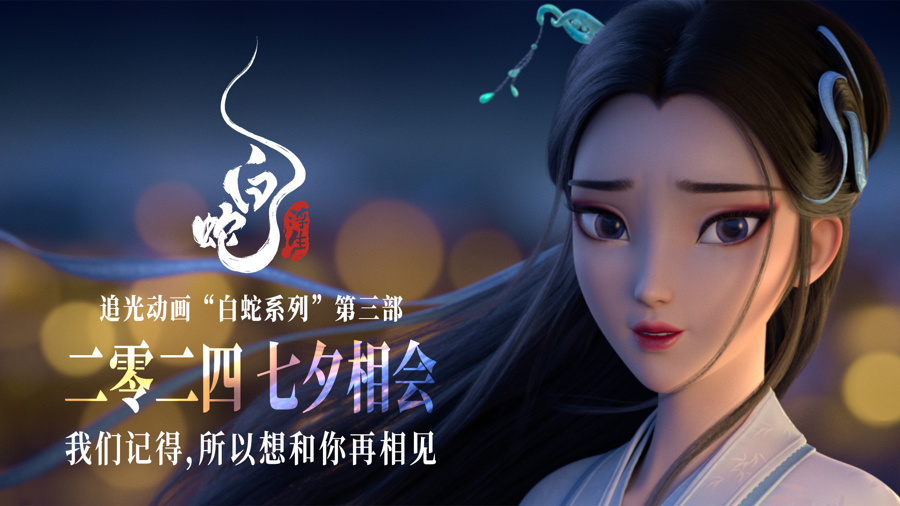 《白蛇:浮生》电影《白蛇:浮生》由上海追光影业有限公司,上海儒意