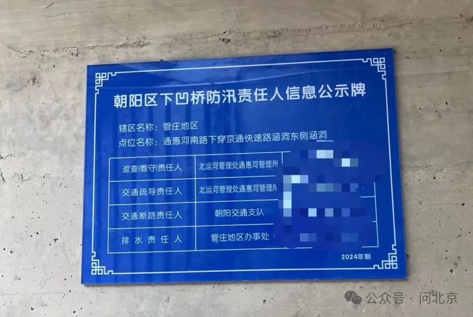 涵洞内的公示牌/ 记者 摄"问北京"记者辗转联系到涵洞的负责单位