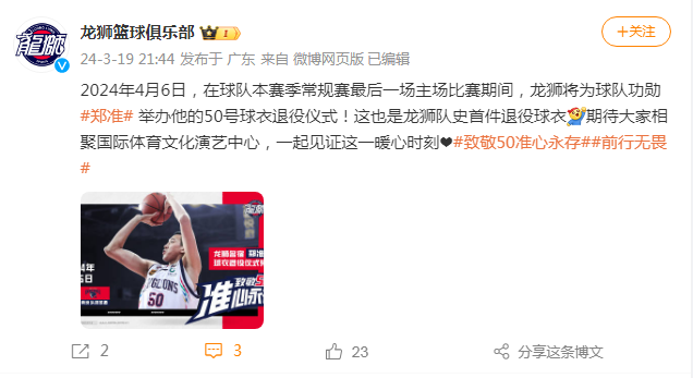 队史首人广州男篮官宣常规赛收官战退役功勋郑准50号球衣