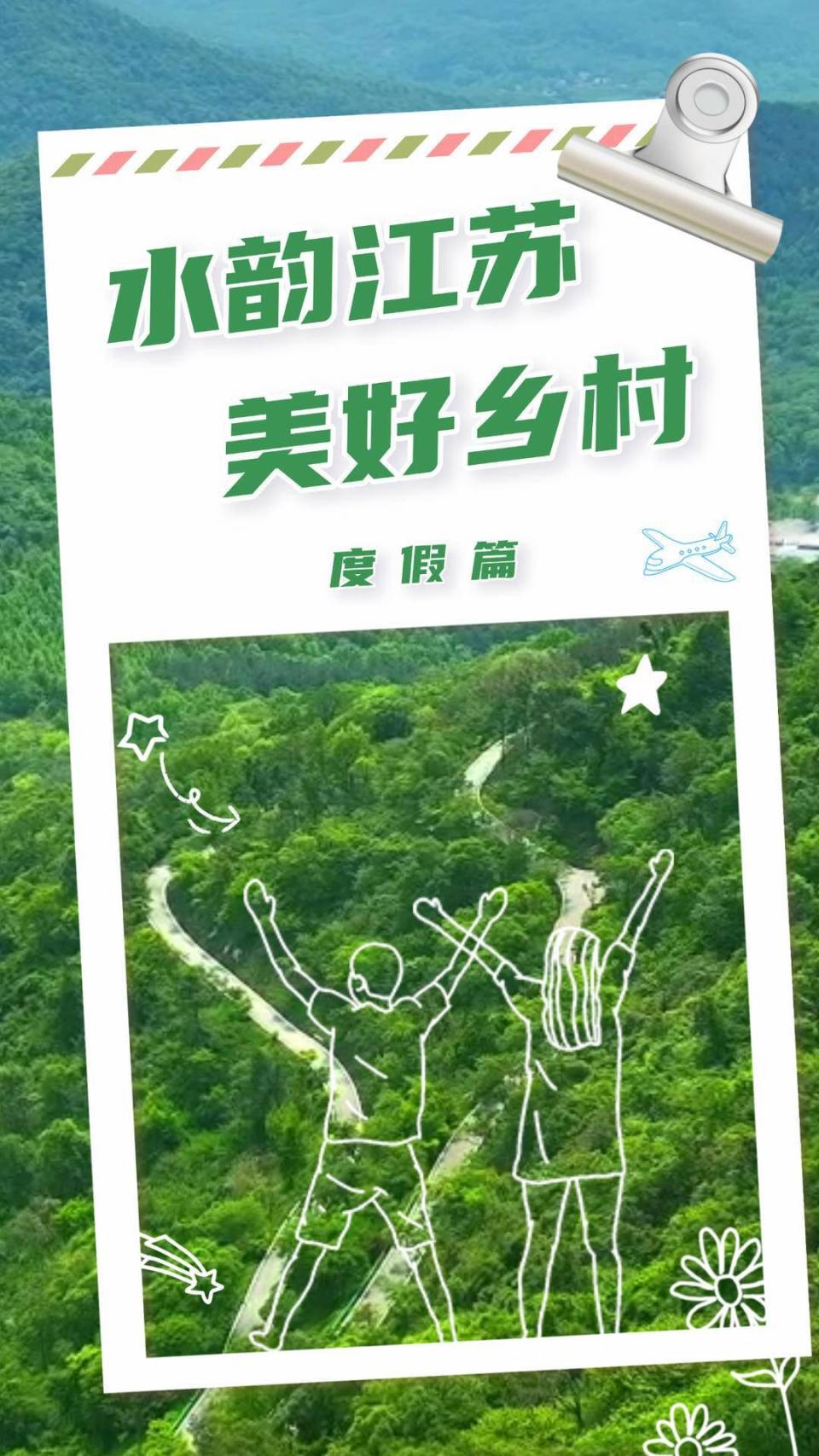 中……端午小长假将至,《水韵江苏·美好乡村》"度假篇"用返璞归真