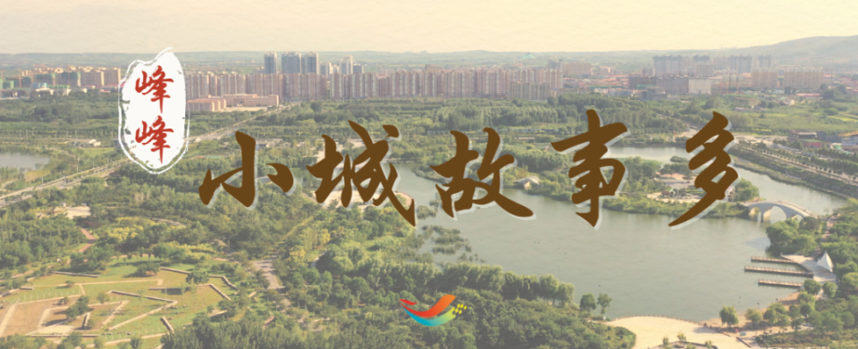 小城故事多,泉水叮咚唱响"喜和乐"