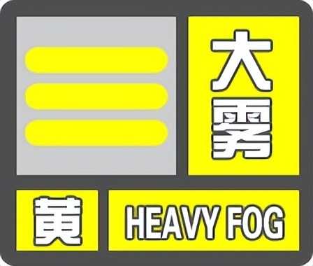 陕西省气象台发布大雾黄色预警