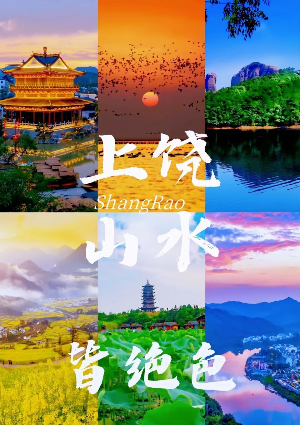 上饶山水皆绝色