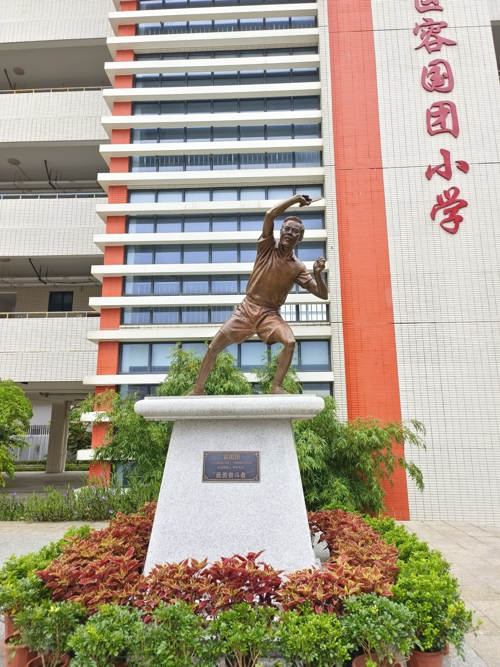 揭幕仪式在珠海市香洲一小教育集团容国团校区(香洲区容国团小学)举行