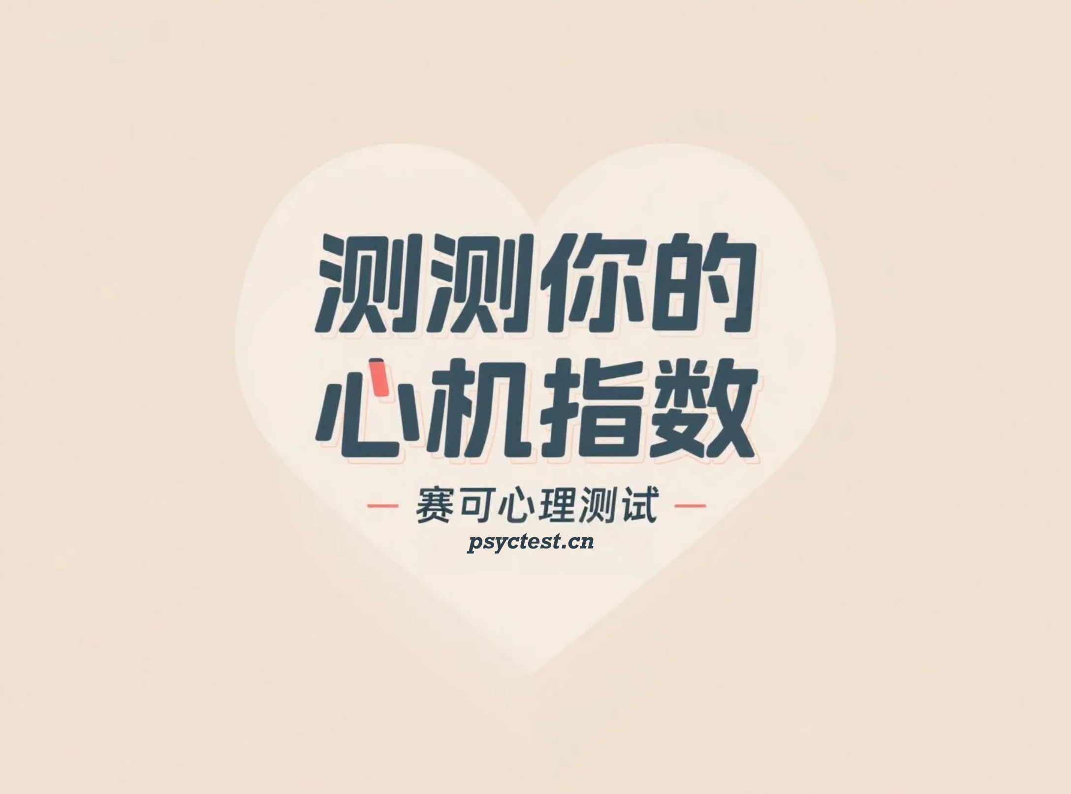 趣味心理测验：测测你的心机指数