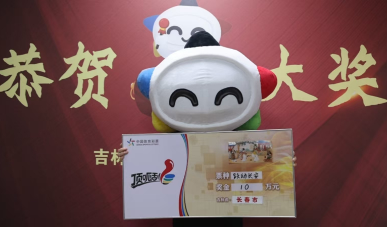 在这有山，长春购彩者中奖了！