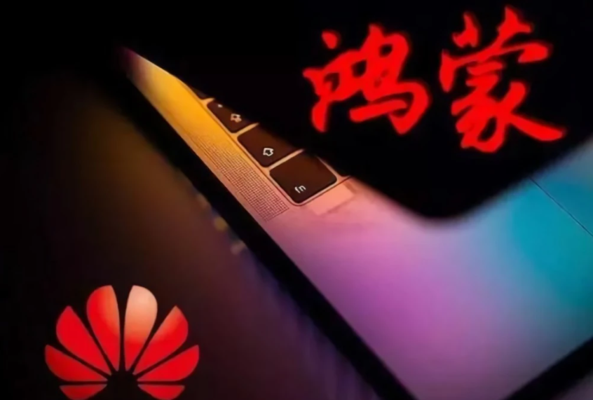 电脑版鸿蒙发布在即两阶段实现操作系统国产化俄罗斯计划引进