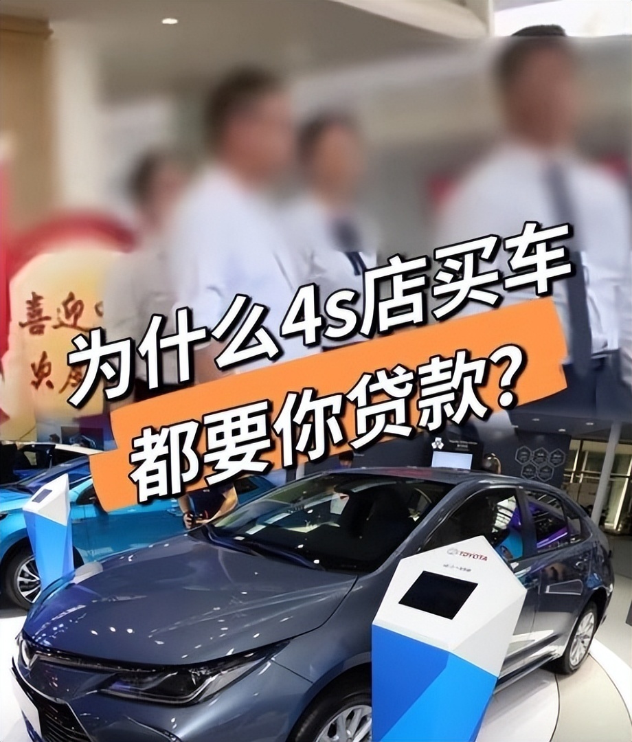 购车时4S店为何力推分期买车？销售提成翻
