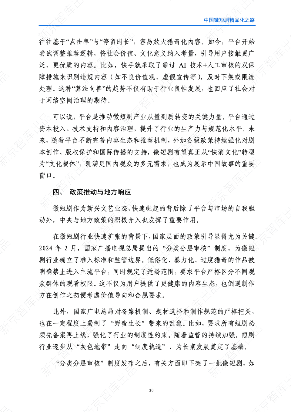 《中国微短剧精品化发展研究报告（2025）》发布_腾讯新闻