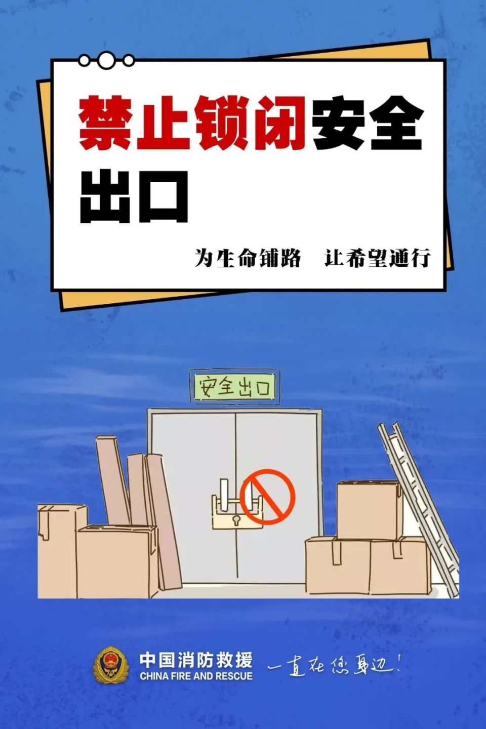 别让“生命通道”变成“死亡陷阱”！警惕消防通道堵塞！-腾讯新闻