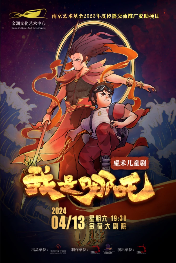 杂技演绎哪吒传奇魔术儿童剧我是哪吒在金荷大剧院演出