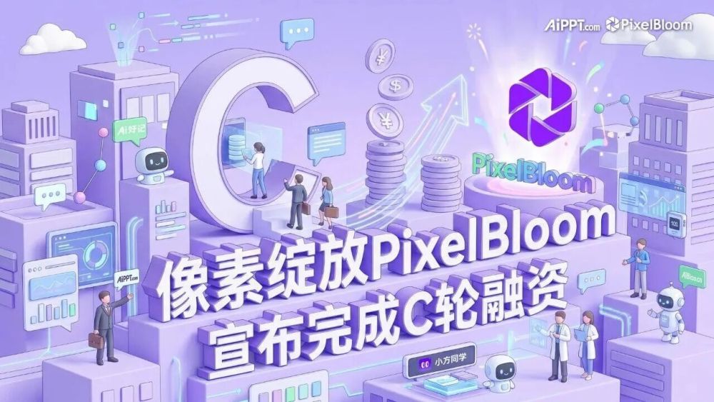 像素绽放PixelBloom 完成C轮融资，全面发力AI办公解决方案Agent：从“一分钟生成PPT”到“交付商用级结果” · 原文图片 1