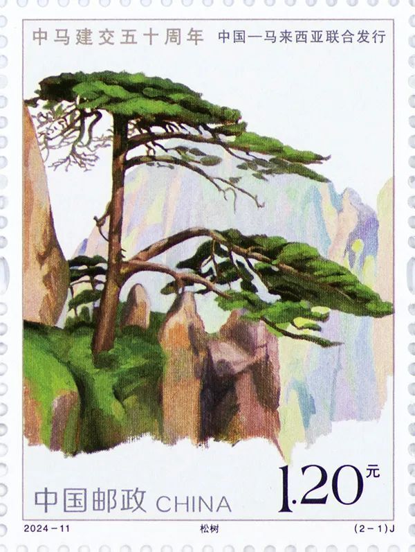 迎客松登《中马建交五十周年》纪念邮票