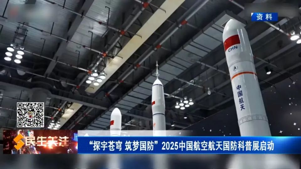 “探宇苍穹 筑梦国防”2025中国航空航天国防科普展启动了！腾讯新闻 