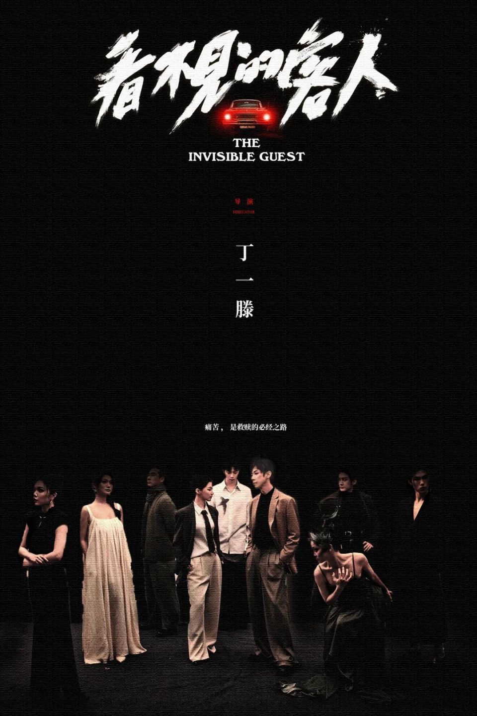 看不见的客人影评