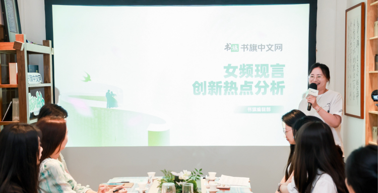 书旗中文网举办创作者沙龙 资深编辑详解如何打造爆款女频小说