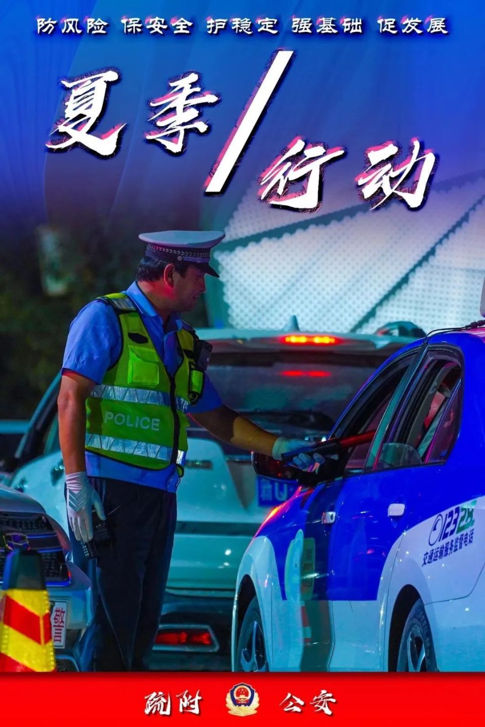 【夏季行动】新疆公安海报:夯牢平安基石