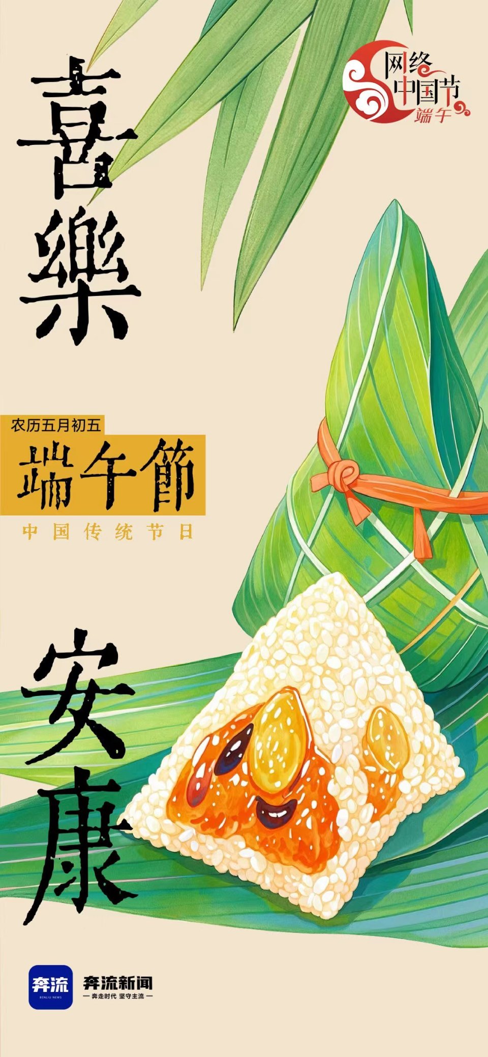【奔流·海报】端午节:喜乐安康