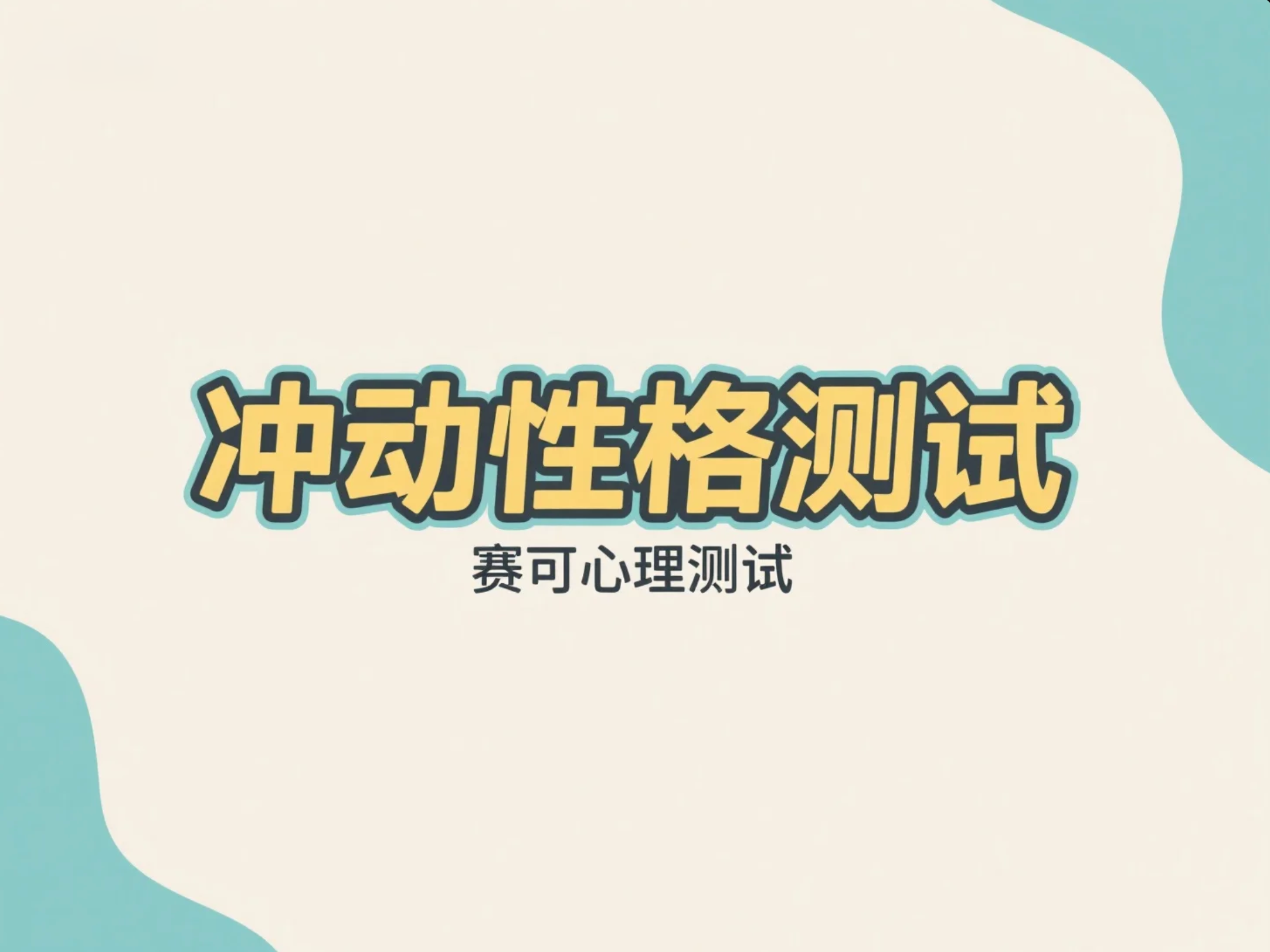 冲动性格测试｜冲动倾向测评：找出你容易忽略的行为盲点