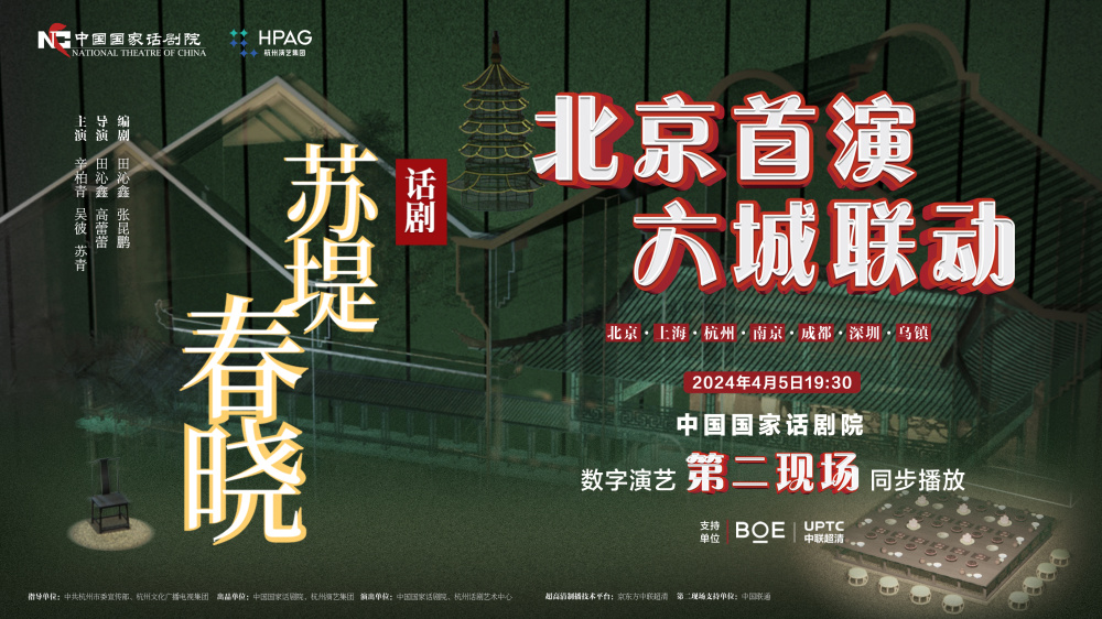 《苏堤春晓》在京首演,为"田氏风格"历史剧创新表达_腾讯新闻