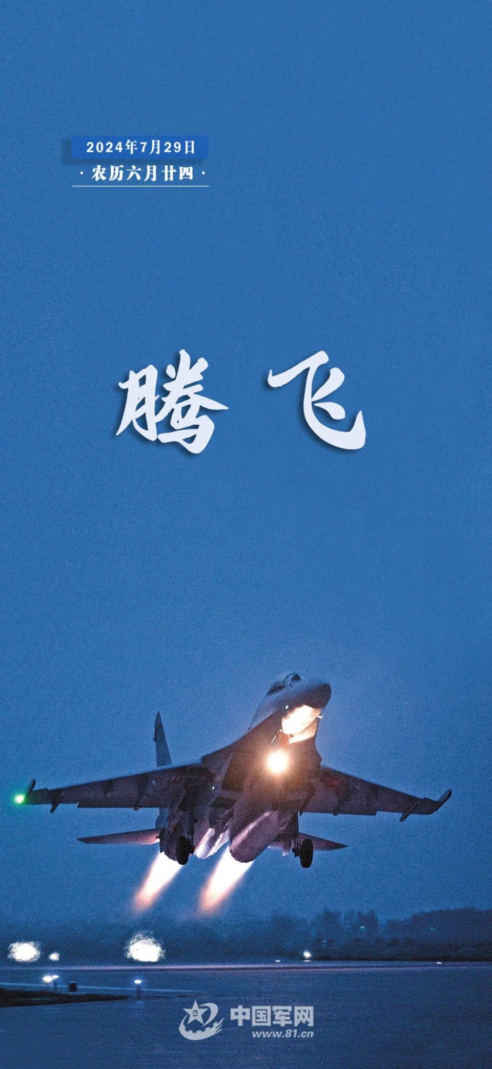 腾飞