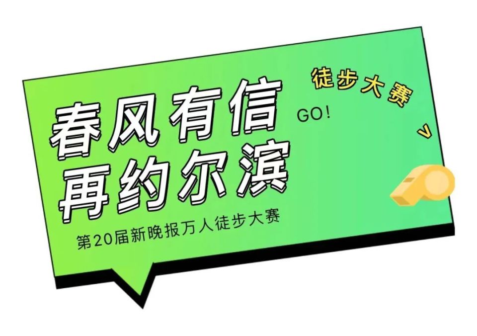 6月1日,新晚报万人徒步大赛再出发