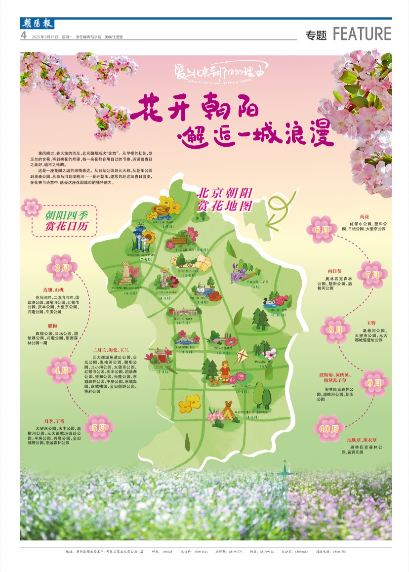 最新最全！「北京朝阳2025赏花地图」来了