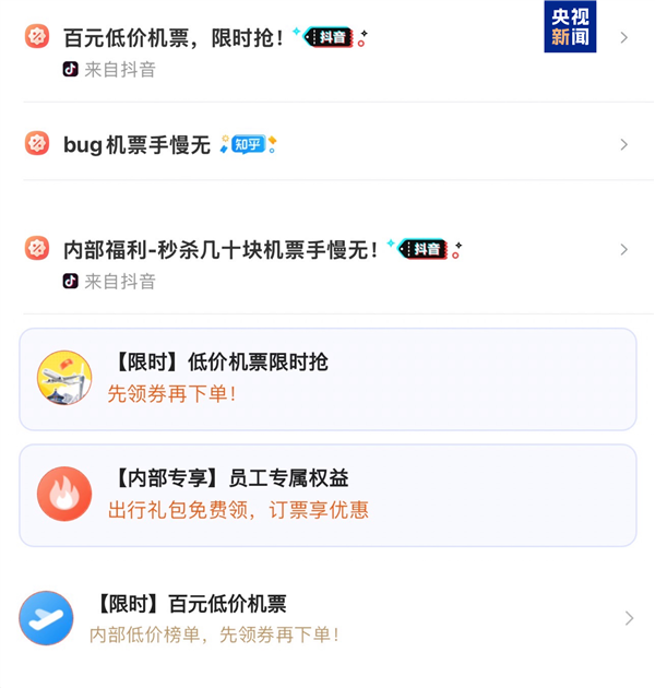 薅羊毛反被套路！凭员工口令能买上打折机票 央视曝光平台引流陷阱_腾讯新闻