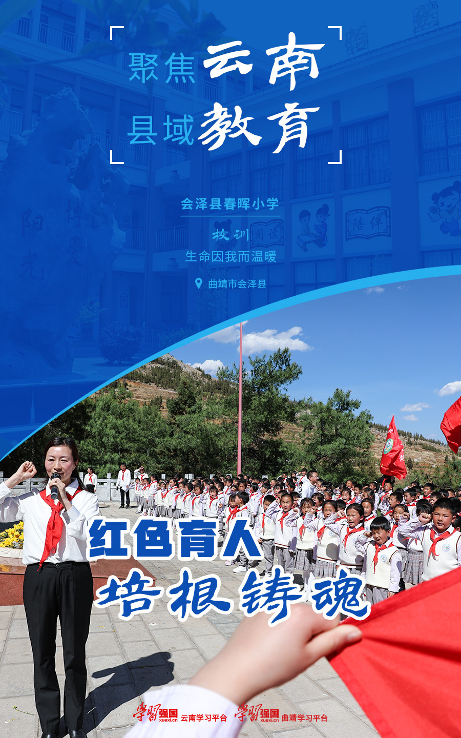 会泽县春晖小学图片